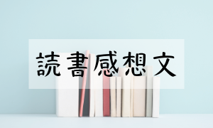 読書感想文