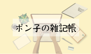 ポン子の雑記帳